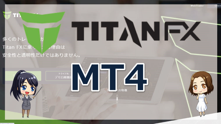 タイタンFX（Taitan FX）のMT4ダウンロード方法!基本的な手順について徹底解説