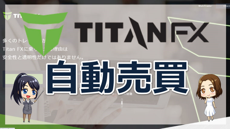 タイタンFX（Taitan FX）の自動売買セッティング方法!EAを使うメリットを徹底解説