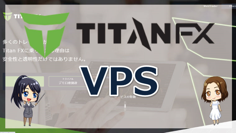 タイタンFX（Taitan FX）のVPSとは?!メリットや推奨会社を徹底解説!