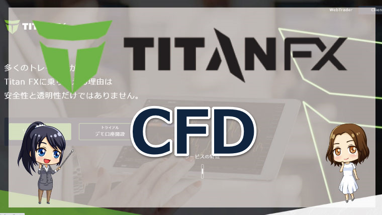 タイタンFX（Taitan FX）のCFD銘柄とは?!特徴やメリットを詳しく解説!