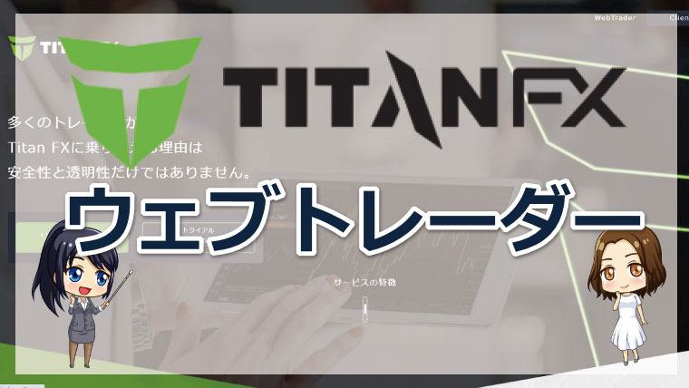 タイタンFX（Taitan FX）のウェブトレーダーは使いやすい?機能性とメリットについて徹底解説!