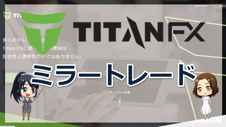 タイタンFX（Taitan FX）のZuluTradeとは?!メリットや利用方法を詳しく解説!