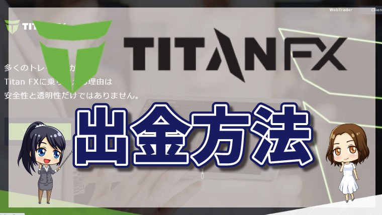 タイタンFX（Taitan FX）の出金方法・手数料について徹底解説【最新版】